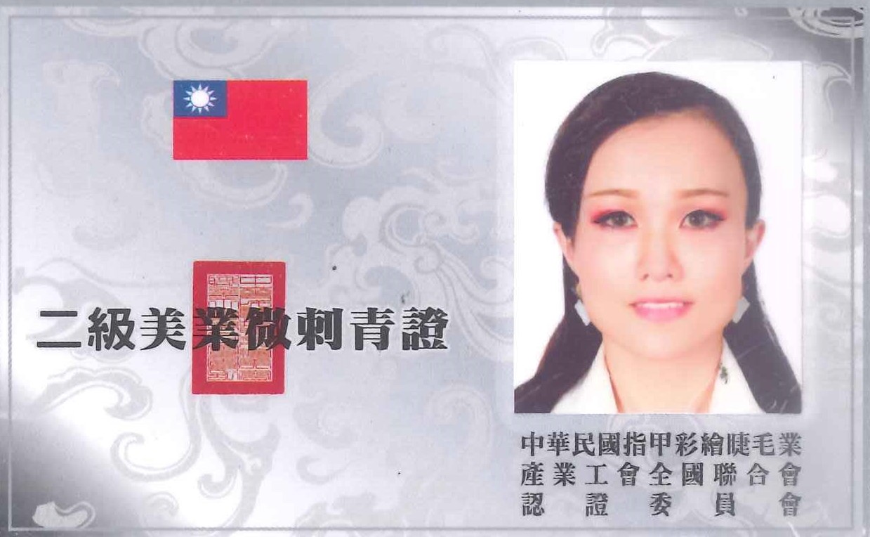 美業微刺青證照
