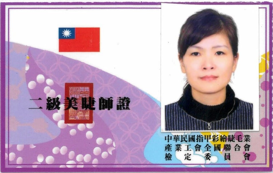 美睫證照