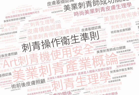 學習美業微刺青專業知識